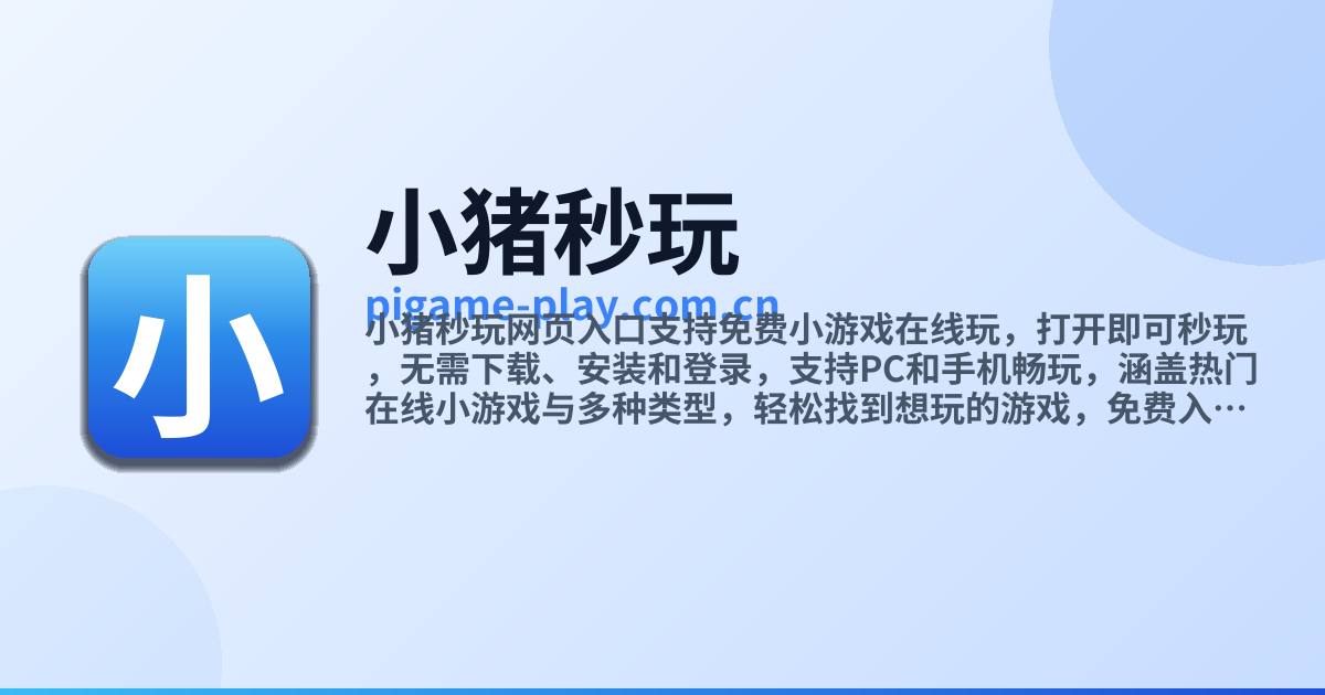 小猪秒玩网页入口 - 免费小游戏在线玩不用登录